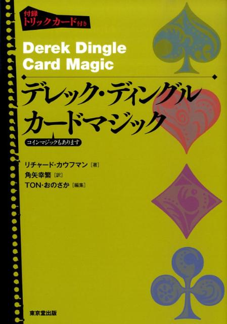 世界的に著名なクロースアップ・マジシャン“デレック・ディングル”のすべてがわかる、コインマジックなども含むマジック作品集。