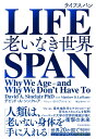 LIFESPAN ライフスパン 老いなき世界 [ デビッド・A・シンクレア ]