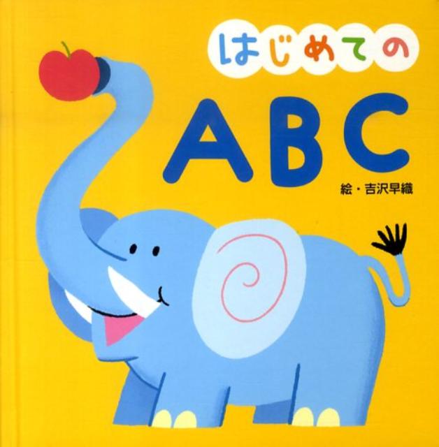 はじめてのABC