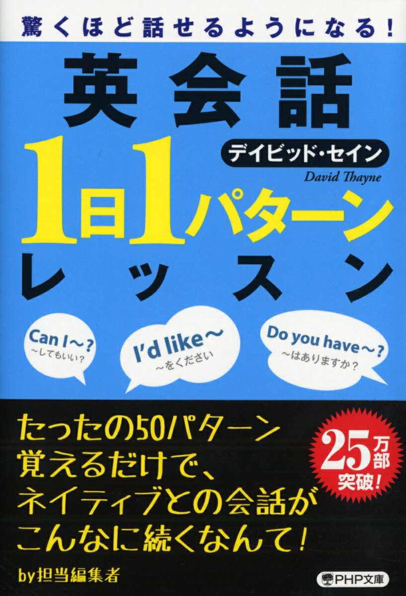 驚くほど話せるようになる！ 英会話「1日1パターン」レッスン （PHP文庫） [ デイビッド・セイン ]