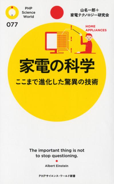 家電の科学