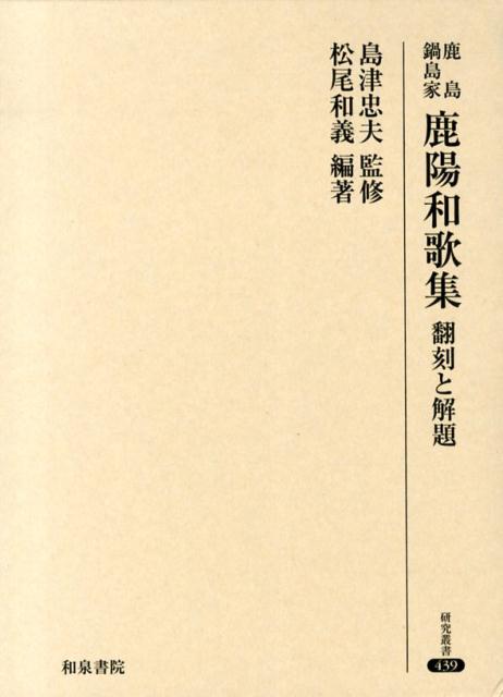 鹿島鍋島家鹿陽和歌集