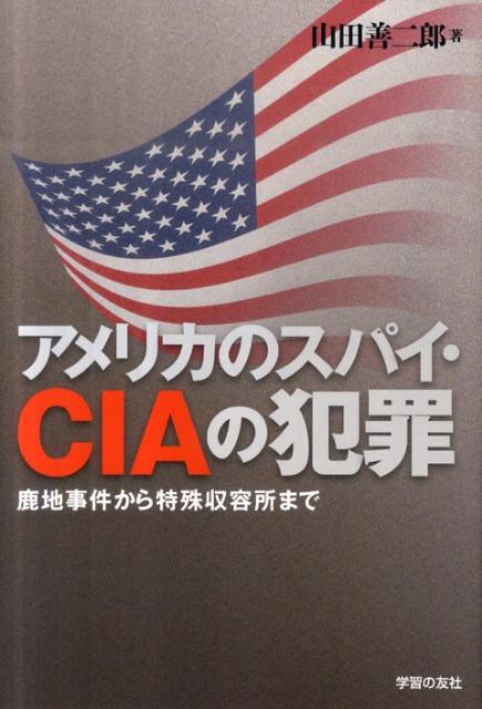 アメリカのスパイ・CIAの犯罪 鹿地事件から特殊収容所まで [ 山田善二郎 ]