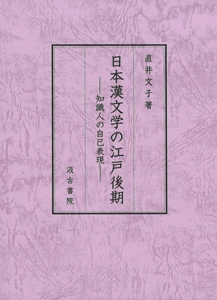 日本漢文学の江戸後期 ーー知識人の自己表現ーー [ 直井 文子 ]