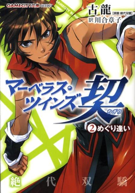 マーベラス・ツインズ契（2）