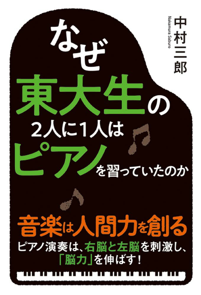 なぜ東大生の2人に1人はピアノを習っていたのか