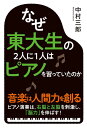 なぜ東大生の2人に1人はピアノを習っていたのか [ 中村三郎 ]