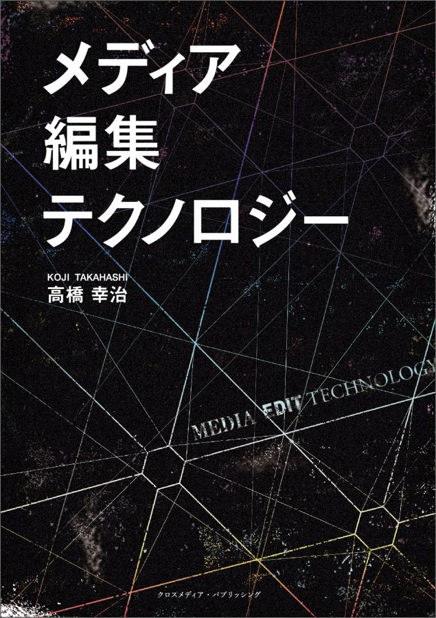 【POD】メディア、編集、テクノロジー （NextPublishing） [ 高橋幸治 ]