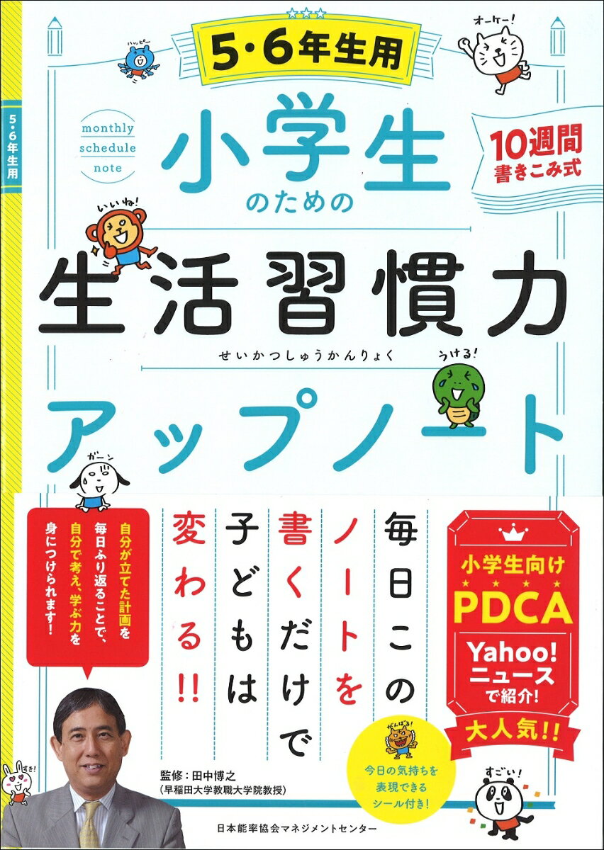 小学生のための生活習慣力アップノート【5・6年生用】