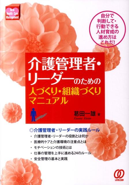 介護管理者・リーダーのための人づくり・組織づくりマニュアル