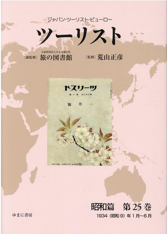 ツーリスト ジャパン・ツーリスト・ビューロー 昭和篇第25巻 復刻