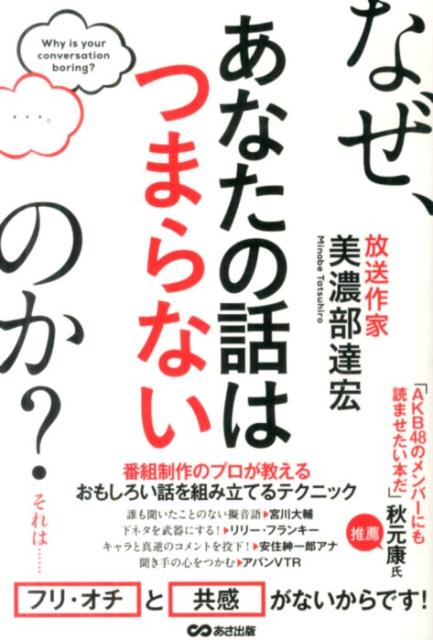 あなたは話がおもしろい人？それとも、つまらない人？ちょっとした工夫で、日常会話はグングンおもしろくなります。ヒントは、テレビ番組制作の「裏側」にアリ！目からウロコのノウハウを、放送作家がこっそり伝授しますー。