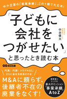 「子どもに会社をつがせたい」と思ったとき読む本