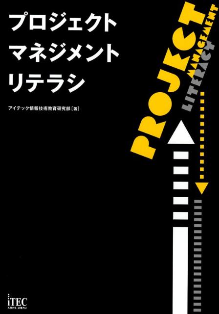 プロジェクトマネジメントリテラシ