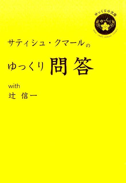 サティシュ・クマールのゆっくり問答