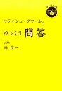 サティシュ・クマールのゆっくり問答 with辻信一 （ゆっくり小文庫） 