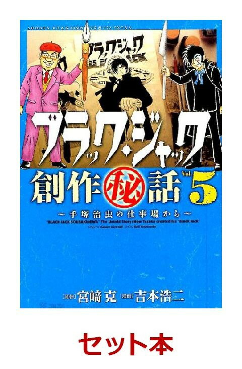 ブラック・ジャック創作秘話　全5巻セット