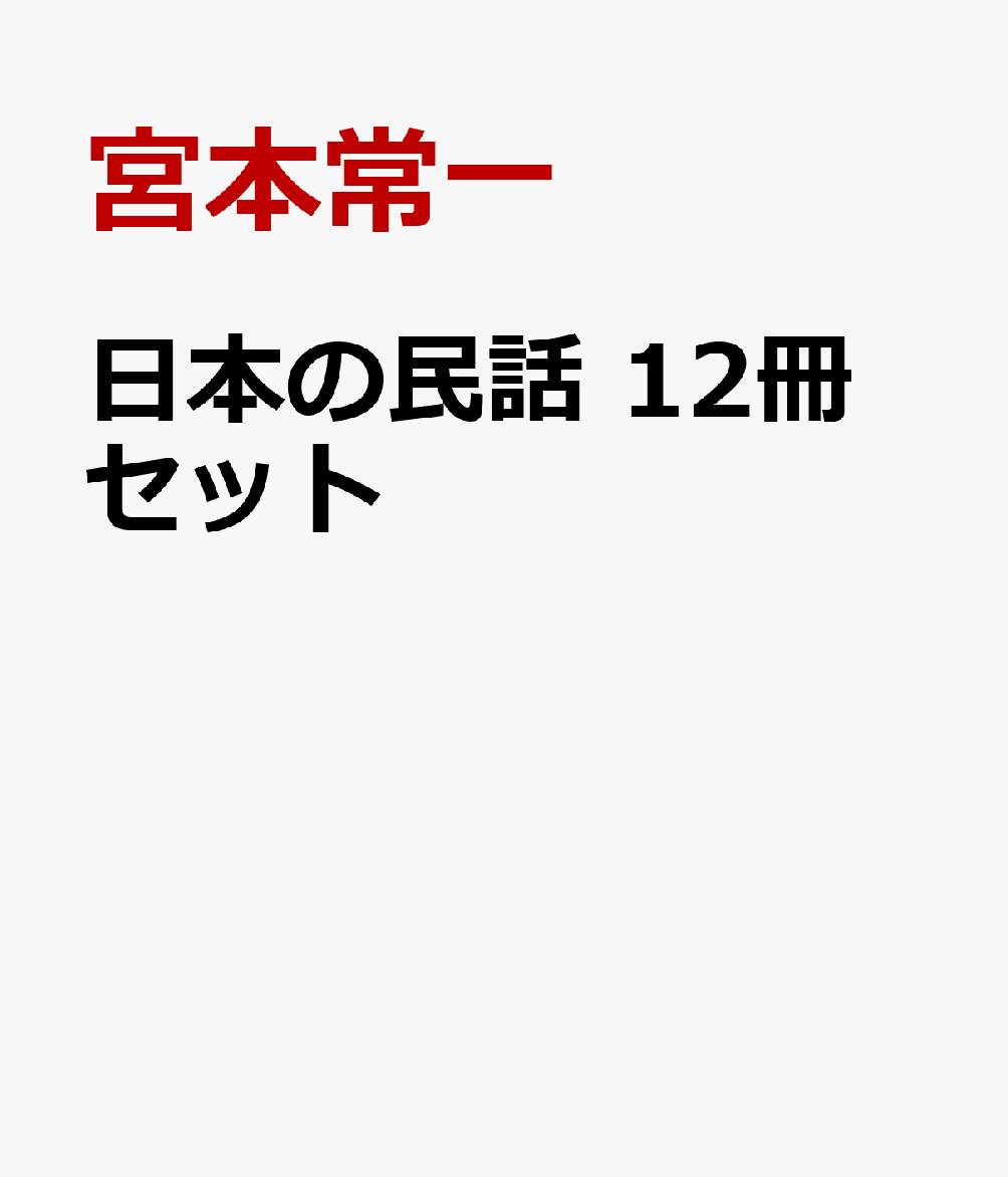 日本の民話 12冊セット