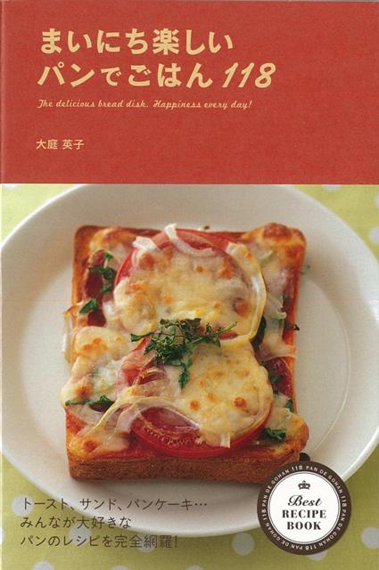 【バーゲン本】まいにち楽しいパンでごはん118