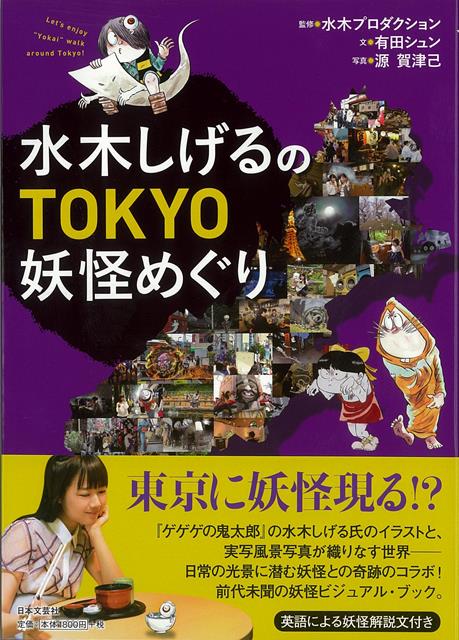 【バーゲン本】水木しげるのTOKYO妖怪めぐり