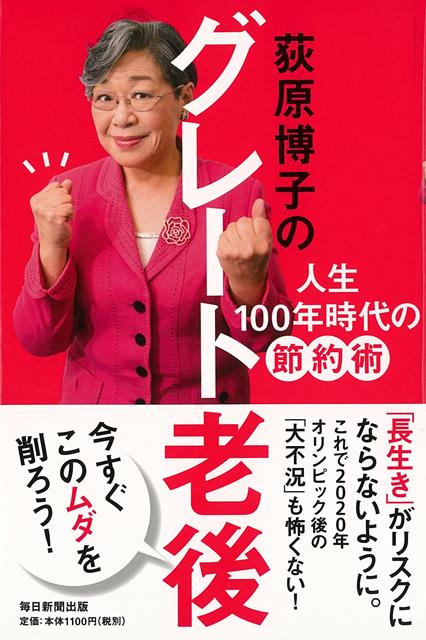 【バーゲン本】荻原博子のグレート老後　人生100年時代の節約術