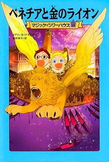 マジック・ツリーハウス 第19巻 ベネチアと金のライオンの表紙