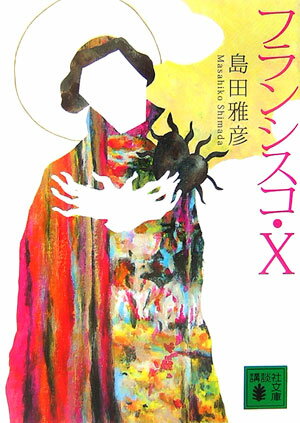 フランシスコ・Xの表紙