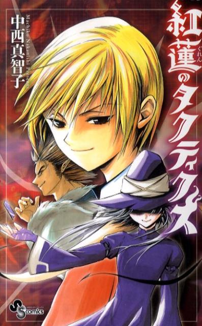 紅蓮のタクティクス