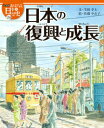 絵本版おはなし日本の歴史（24） 日本の復興と成長 