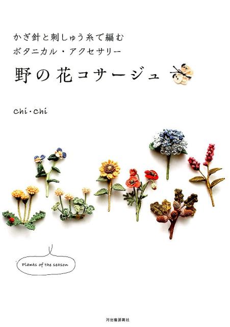 【謝恩価格本】かぎ針と刺しゅう糸で編むボタニカル・アクセサリー 野の花コサージュ