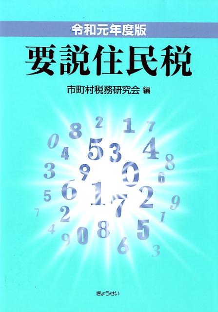 要説住民税（令和元年度版） [ 市町村税務研究会 ]