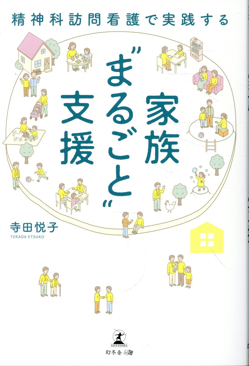 精神科訪問看護で実践する　家族“まるごと”支援の表紙