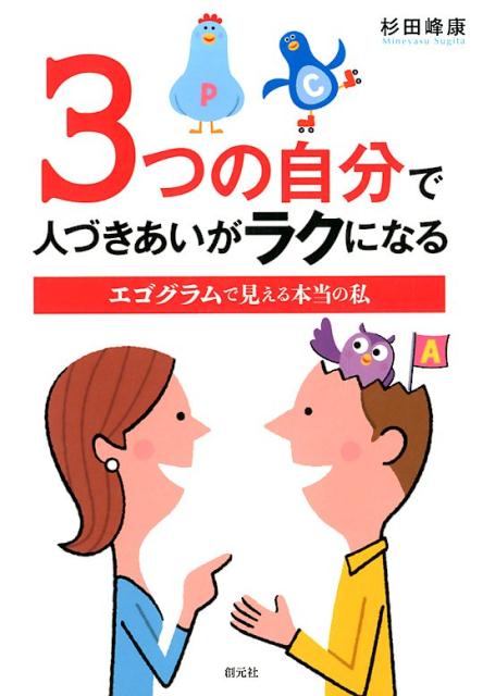 3つの自分で人づきあいがラクになる エゴグラムで見える本当の私 [ 杉田 峰康 ]