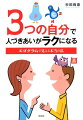 相手を変えるよりも、まずは本当の自分に気づき自分を変えることで、人づきあいが驚くほど良好に！交流分析でこじれる人間関係の悩みを解決！