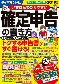 いちばんわかりやすい確定申告の書き方平成31年3月15日締切分 [ 土屋 裕昭 ]