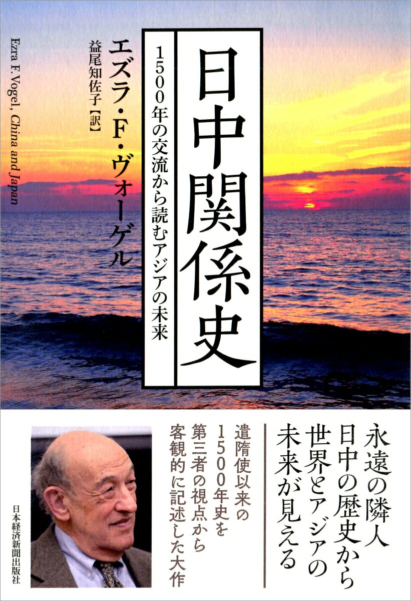 日中関係史 1500年の交流から読むアジアの未来 [ エズラ・F・ヴォーゲル