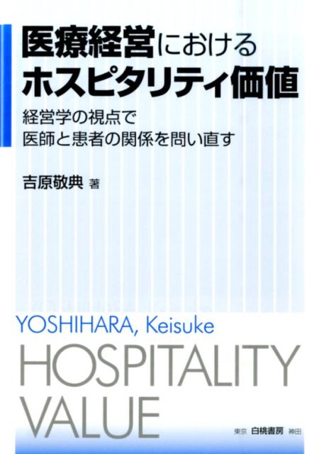 医療経営におけるホスピタリティ価値 経営学の視点で医師と患者の関係を問い直す 