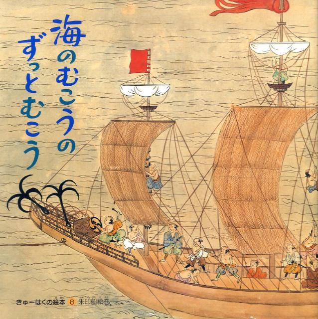 海のむこうのずっとむこう