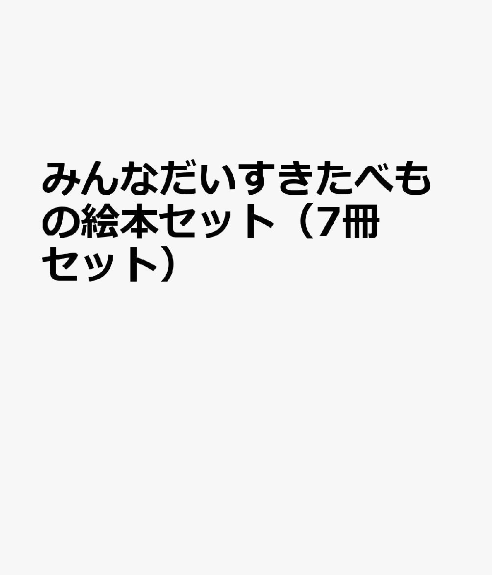 みんなだいすきたべもの絵本セット（7冊セット）