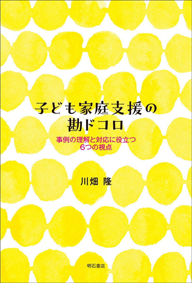 子ども家庭支援の勘ドコロ