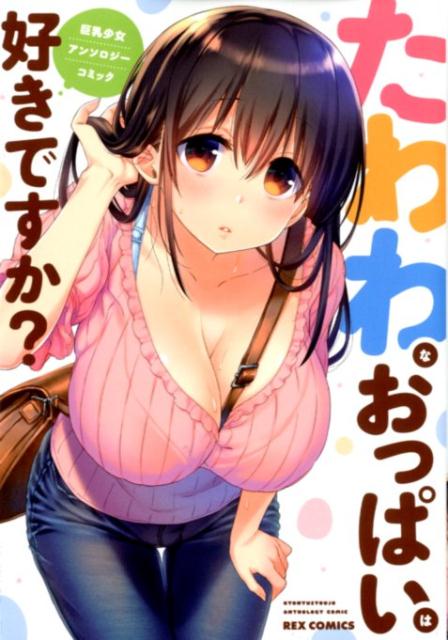 たわわなおっぱいは好きですか？巨乳少女アンソロジーコミック