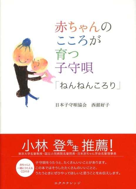 赤ちゃんのこころが育つ子守唄