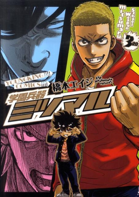 学園兵器ミツマル（3）