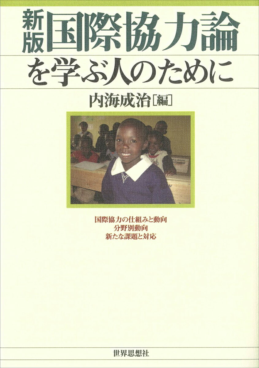 〔新版〕国際協力論を学ぶ人のために