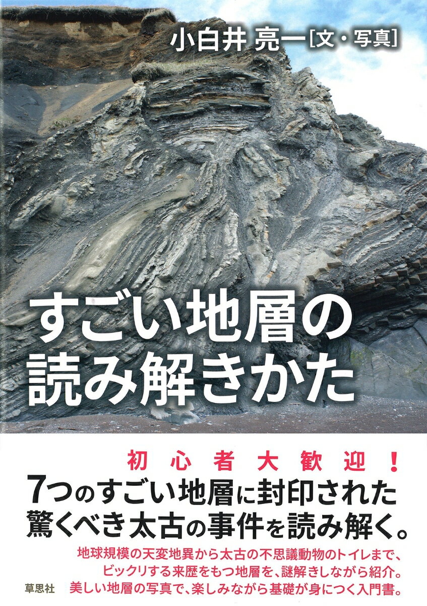 すごい地層の読み解きかた