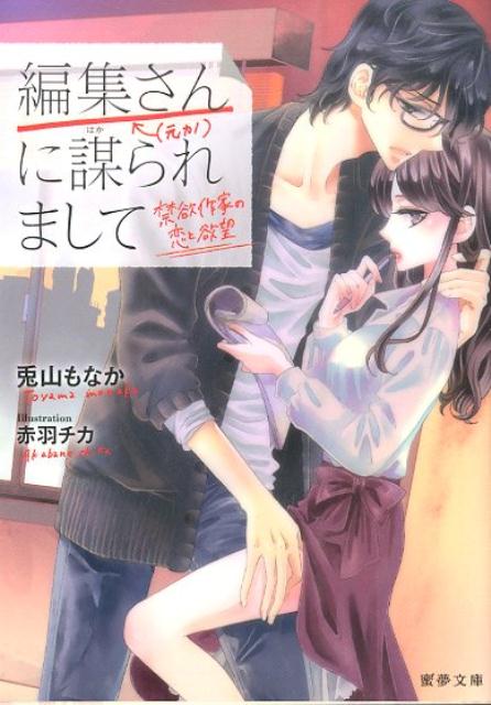 「満たされたいよ…」。甘い顔で囁かれて腰が浮く。だけど、ここから先には進めないー。人気官能小説家・間宮和孝と編集担当・折橋麻衣子は大学の文芸サークルの後輩先輩で、かつて恋人同士だった。間宮が官能小説を書き始めたことに腹を立て、麻衣子は彼と決別。２年後、編集者と作家として再会、したことになっているが、そこには麻衣子の壮大な計画が隠されていた。しかし…。