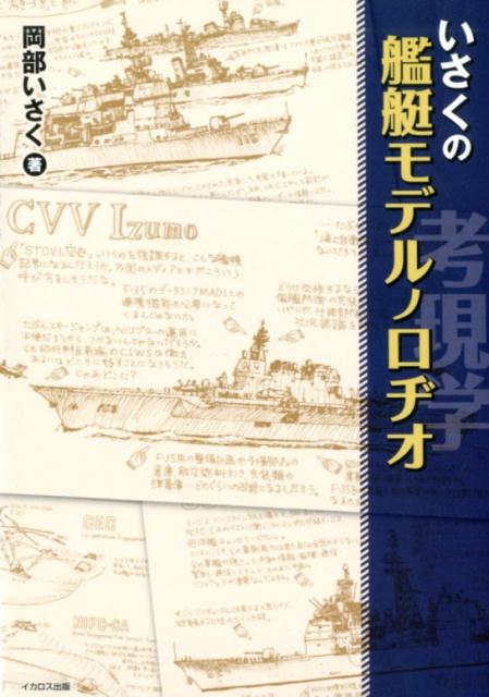 いさくの艦艇モデルノロヂオ