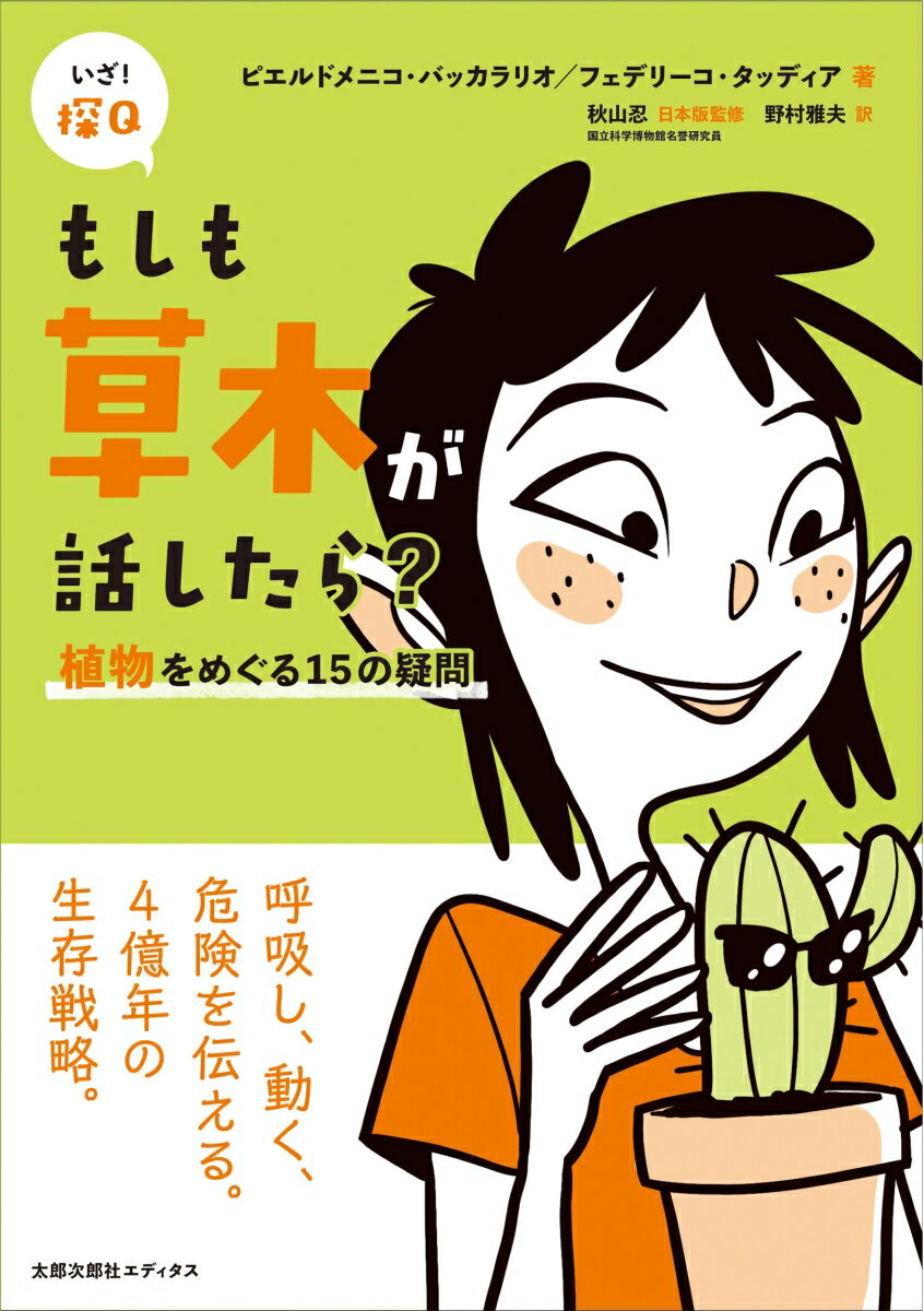 もしも草木が話したら？ 植物をめぐる15の疑問 （いざ！探Q　4） 