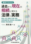 事例でわかる　過去から現在の相続に関する法律と実務ー明治、大正、昭和、平成、令和　旧民法施行前・旧民法・応急措置法・新民法・改正民法等ー [ 末光祐一 ]