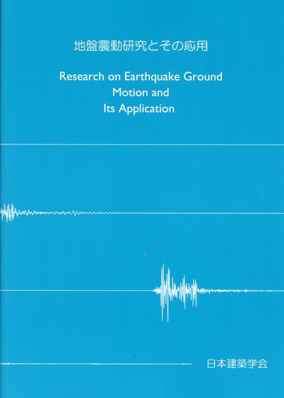 地盤震動研究とその応用 [ 日本建築学会 ]